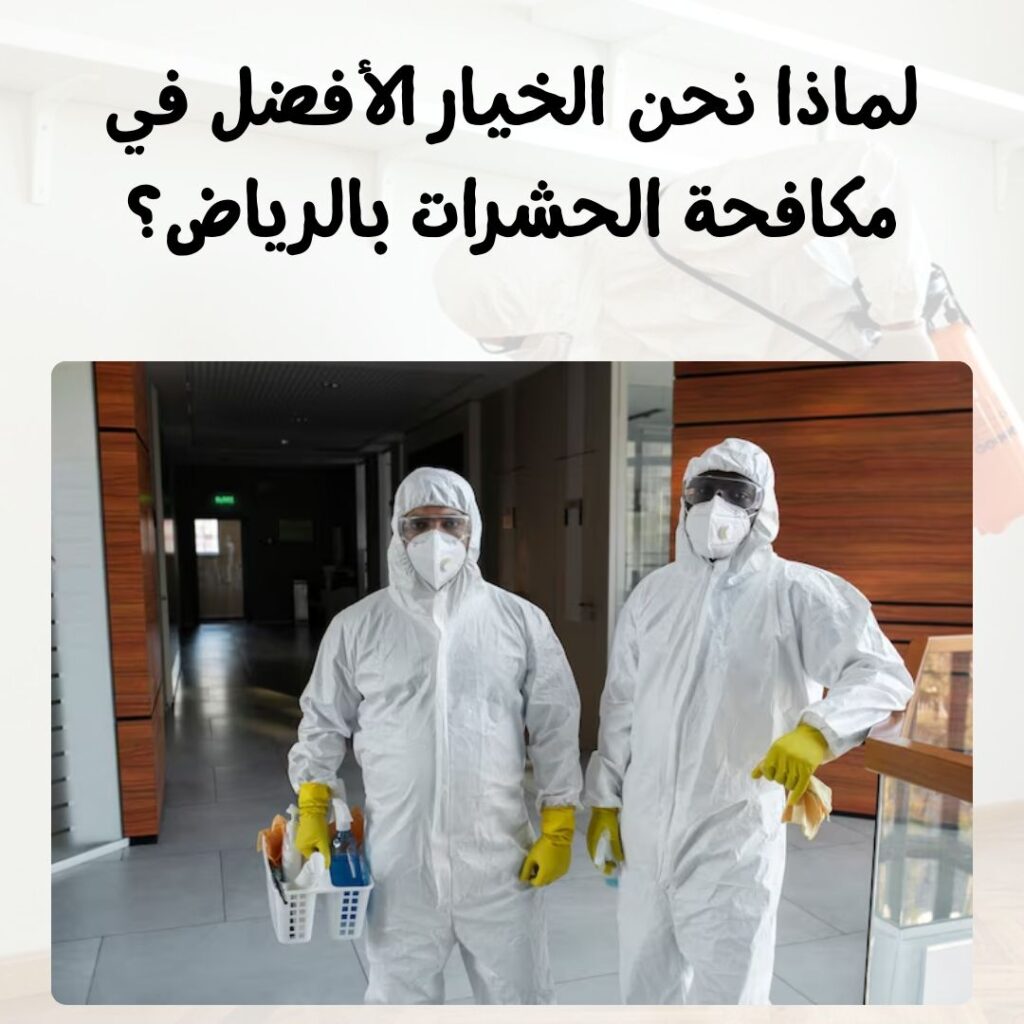 لماذا نحن الخيار الأفضل في مكافحة الحشرات بالرياض؟