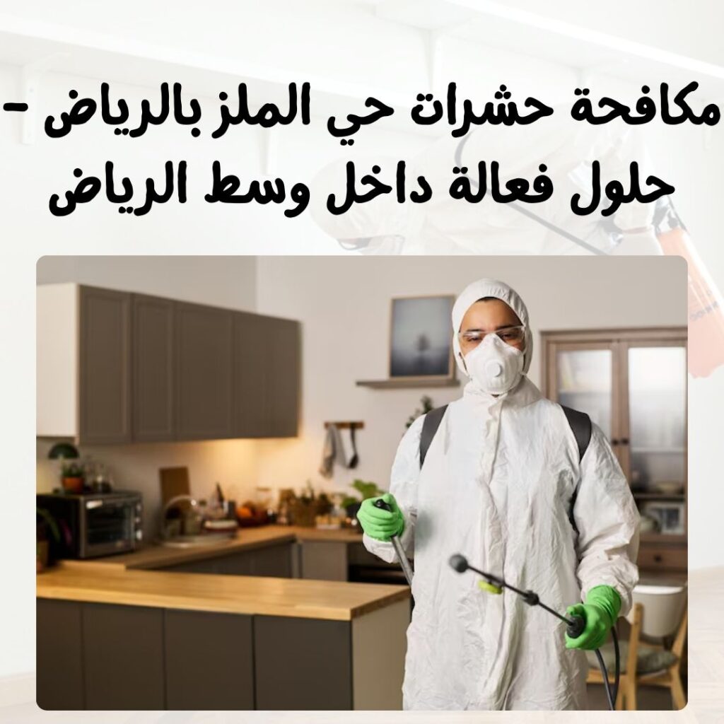 مكافحة حشرات حي الملز بالرياض – حلول فعالة داخل وسط الرياض