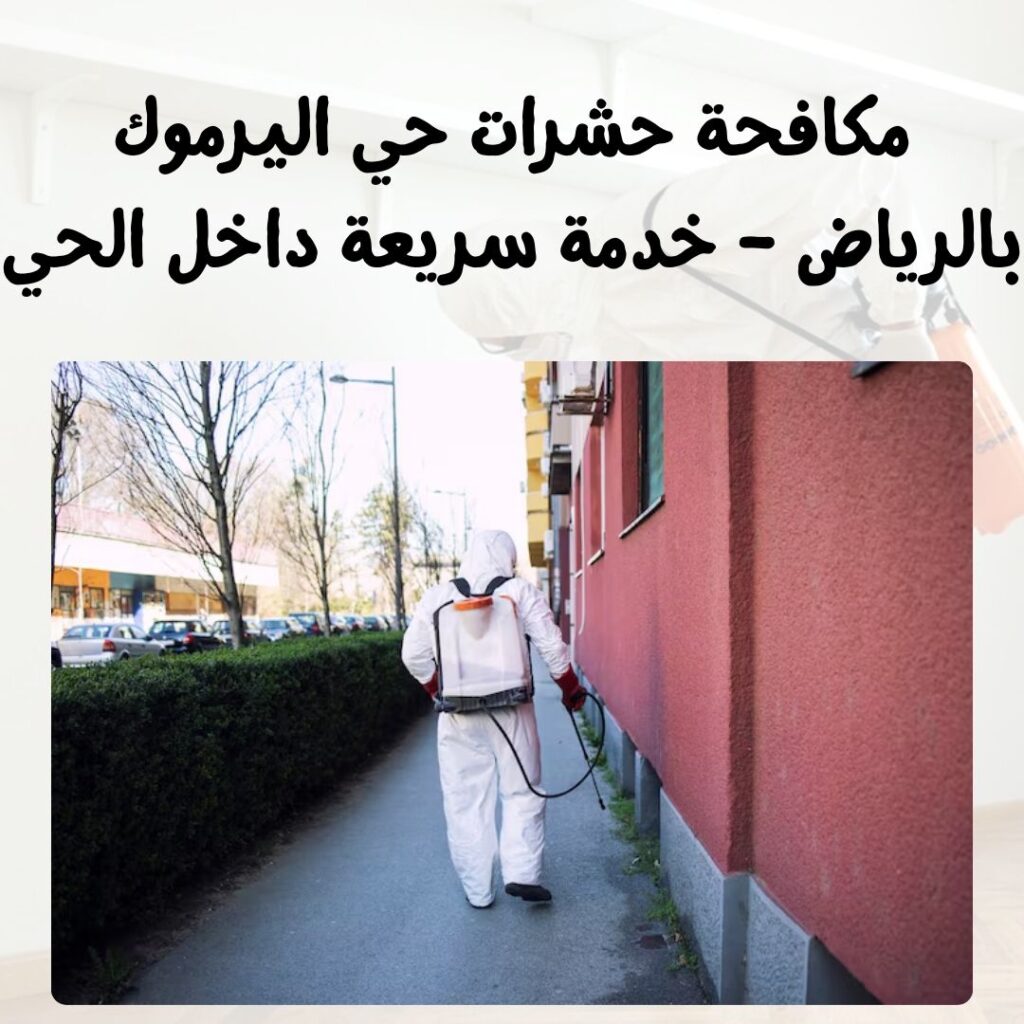 مكافحة حشرات حي اليرموك بالرياض – خدمة سريعة داخل الحي