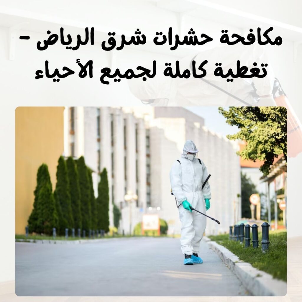 مكافحة حشرات شرق الرياض – تغطية كاملة لجميع الأحياء