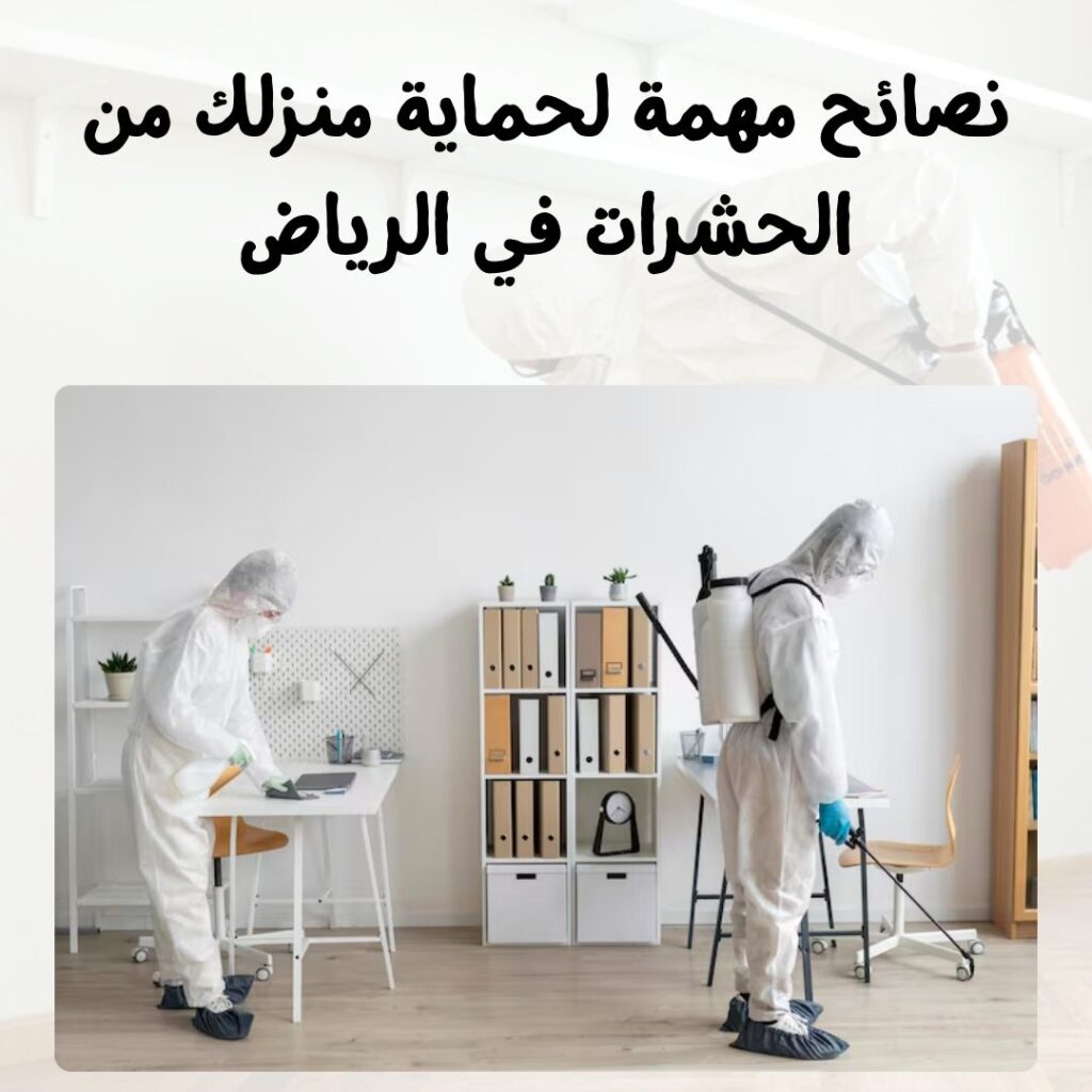 نصائح مهمة لحماية منزلك من الحشرات في الرياض